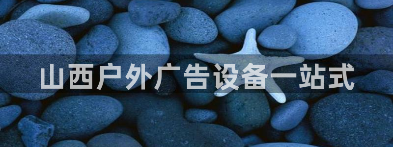 杏宇平台提现为什么这么久呢：山西户外广告设备一站式