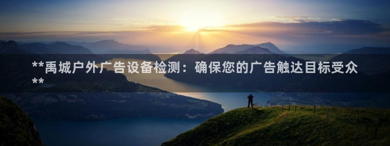 杏宇平台招商：**禹城户外广告设备检测：确保您的广告触达目标受众
**