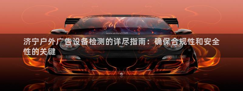 杏宇平台官网注册：济宁户外广告设备检测的