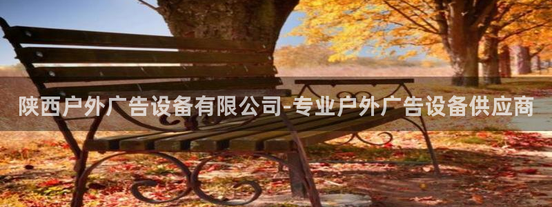 杏宇平台代理：陕西户外广告设备有限公司-专业户外广告设备供应商