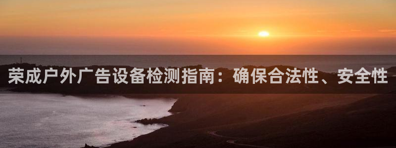 杏宇平台注册地址在哪里：荣成户外广告设备
