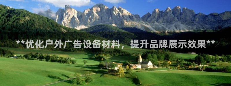 杏宇平台代理怎么赚钱：**优化户外广告设备材料，提升品牌展示效果**