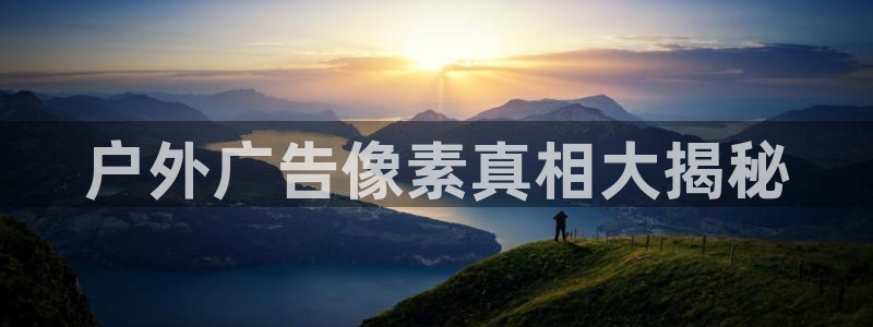 杏宇代理注册：户外广告像素真相大揭秘