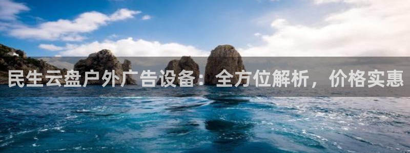 杏宇官方平台官网入口：民生云盘户外广告设